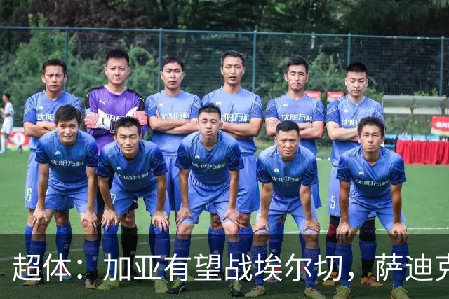 超体：加亚有望战埃尔切，萨迪克首堂合练，奥托尔比恐重伤