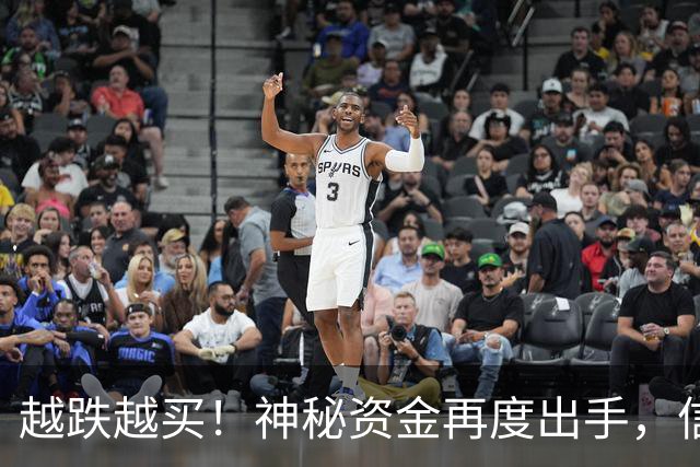 越跌越买！神秘资金再度出手，信号已经很明显了！