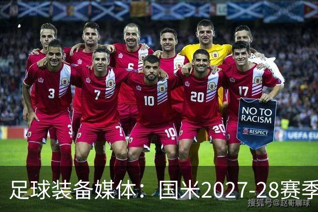 足球装备媒体：国米2027-28赛季第二球衣将回归蛇徽