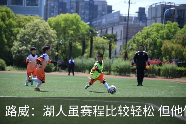 路威：湖人虽赛程比较轻松 但他们已打破没了老詹就不行了的说法