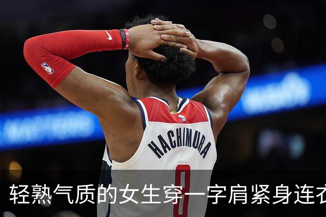轻熟气质的女生穿一字肩紧身连衣裙，比起穿黑丝和包臀裙更有魅力