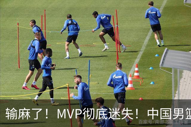 输麻了！MVP彻底迷失！中国男篮的首发核心