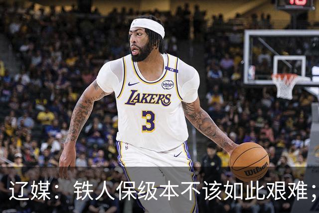 辽媒：铁人保级本不该如此艰难；热菲尼奥留队的可能性非常大