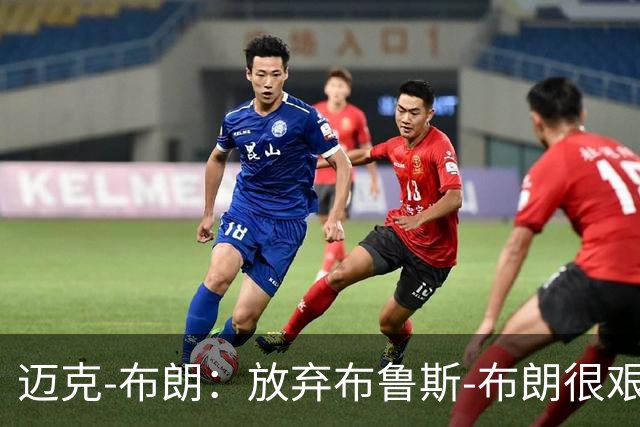 迈克-布朗：放弃布鲁斯-布朗很艰难 但怀斯曼的天赋令人垂涎