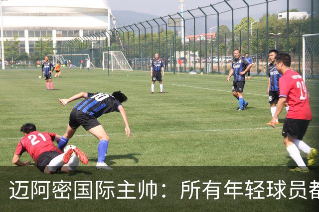 迈阿密国际主帅：所有年轻球员都有条件出场