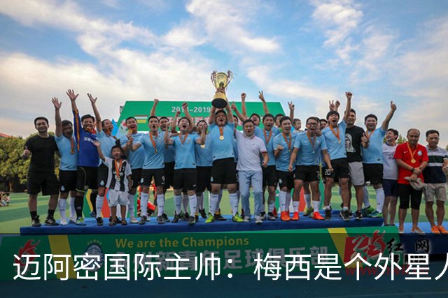 迈阿密国际主帅：梅西是个外星人，他一定会实现千球目标