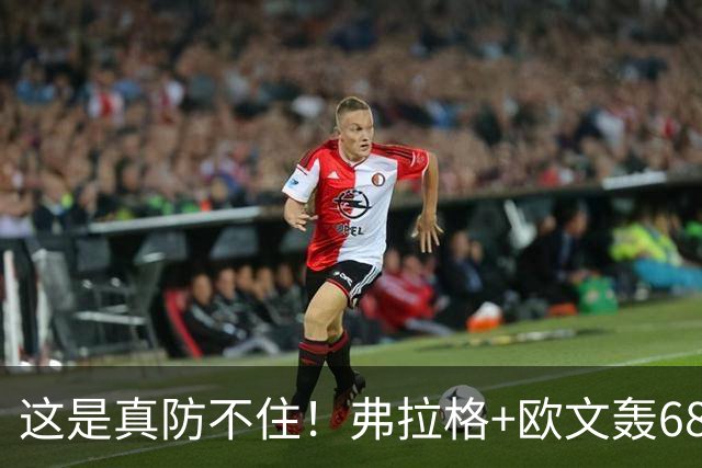 这是真防不住！弗拉格+欧文轰68分，阿门被打崩，火箭毫无办法！