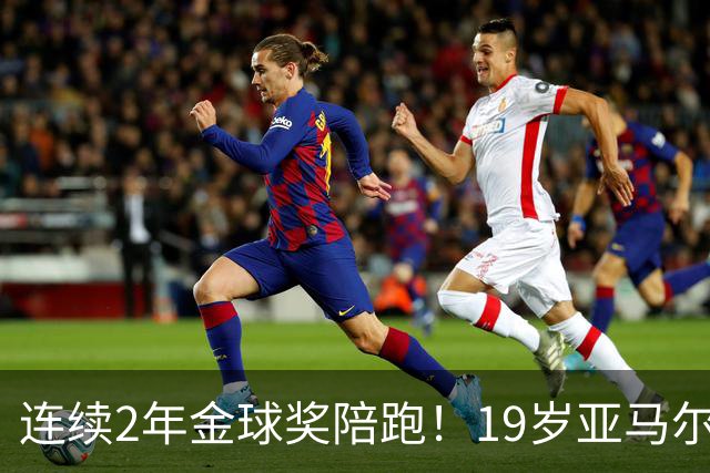 连续2年金球奖陪跑！19岁亚马尔哭了，典礼结束后戴墨镜迅速离场