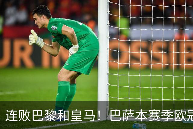 连败巴黎和皇马！巴萨本赛季欧冠又无望了？下结论还为时尚早