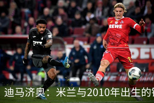 迪马济奥：米兰与2010年出生的锋线新星博尔萨签下首份职业合同