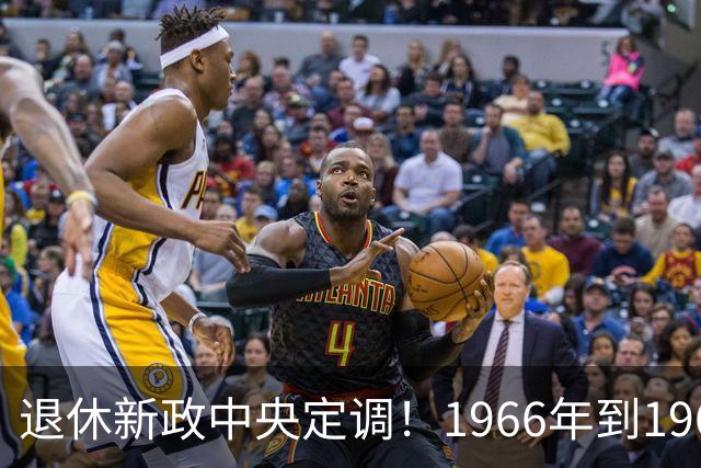 退休新政中央定调！1966年到1968年间出生的人，退休可能更受益？