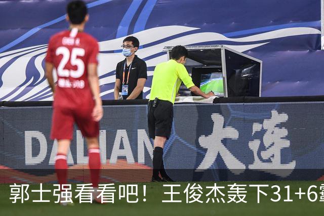 郭士强看看吧！王俊杰轰下31+6霸气怒吼，美媒盛赞最具NBA前景超星