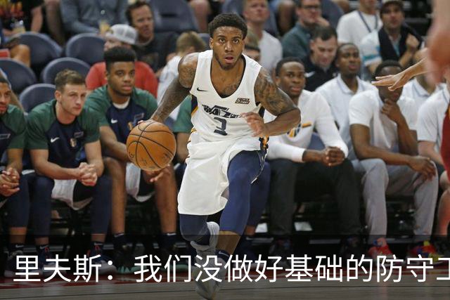 里夫斯：我们没做好基础的防守工作 我们必须做得更好