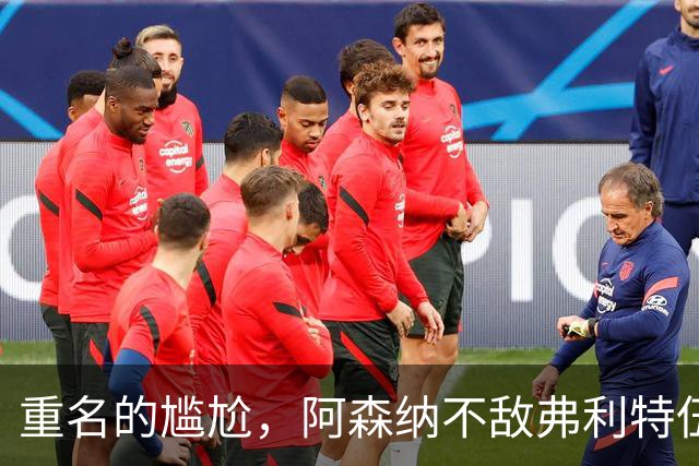 重名的尴尬，阿森纳不敌弗利特伍德的球场名叫海布里