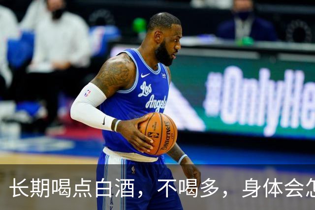 长期喝点白酒，不喝多，身体会怎么样呢？医生：这些真相别忽视
