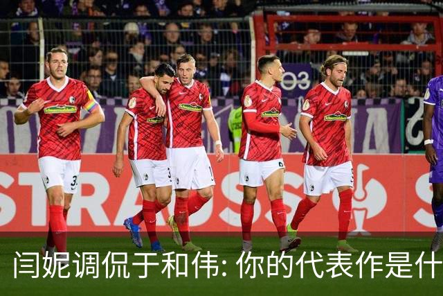 闫妮调侃于和伟: 你的代表作是什么? 于和伟回复引全场大笑