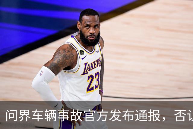 问界车辆事故官方发布通报，否认“电池爆燃”“智驾撞击”传言