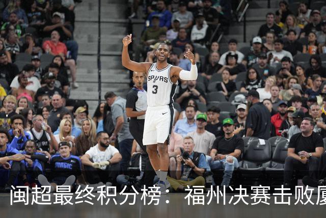 闽超最终积分榜：福州决赛击败厦门夺冠！厦门排名第二 平潭垫底