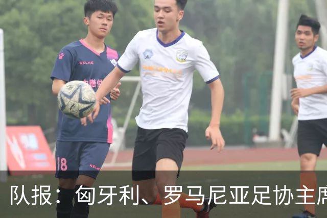 队报：匈牙利、罗马尼亚足协主席或成国际足联主席竞选备选