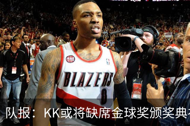 队报：KK或将缺席金球奖颁奖典礼？俱乐部对此不予置评