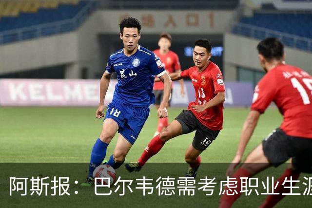 阿斯报：巴尔韦德需考虑职业生涯发展方向