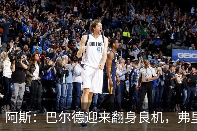 阿斯：巴尔德迎来翻身良机，弗里克要求其全面蜕变