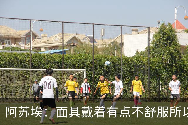 阿苏埃：面具戴着有点不舒服所以取下 全员康复对我们非常重要