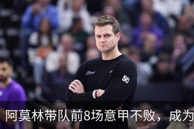 阿莫林带队前8场意甲不败，成为米兰队史第三人