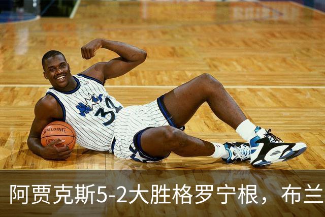 阿贾克斯5-2大胜格罗宁根，布兰特两球，乔西-莫基奥梅开二度