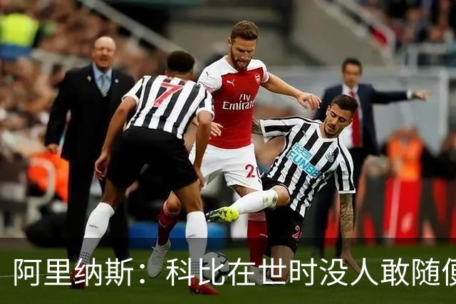 阿里纳斯：科比在世时没人敢随便穿他的鞋，如今满场都是