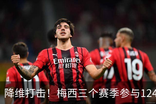 降维打击！梅西三个赛季参与124球，创造美职联历史纪录
