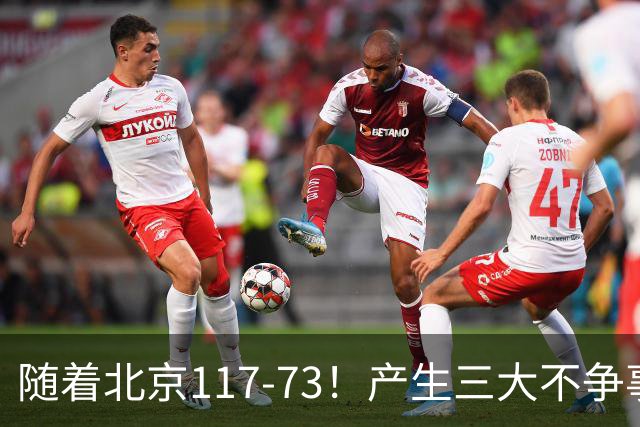 随着北京117-73！产生三大不争事实！不是周琦，最大功臣是他！