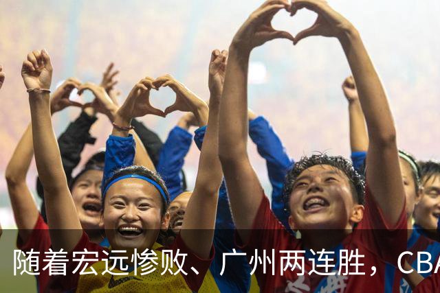 随着宏远惨败、广州两连胜，CBA又乱了！广东排名倒数第6，广州挤进前二