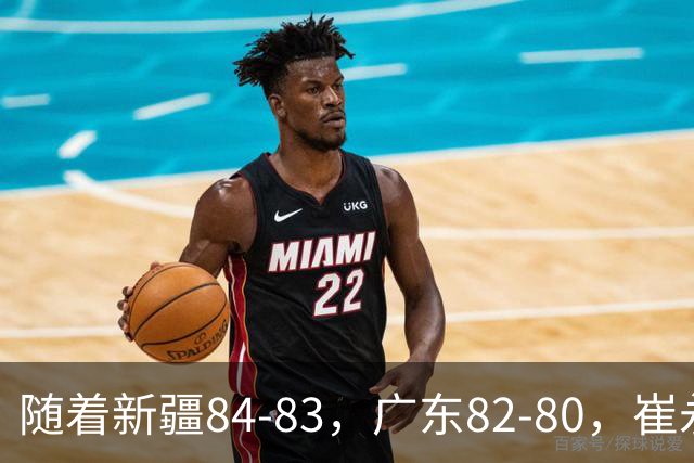 随着新疆84-83，广东82-80，崔永熙0.7秒补篮绝杀，CBA积分榜出炉