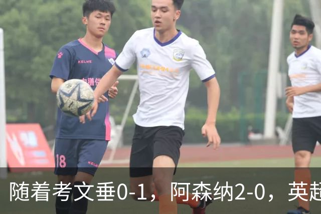 随着考文垂0-1，阿森纳2-0，英超最新积分榜出炉