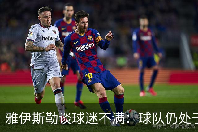 雅伊斯勒谈球迷不满：球队仍处于过渡期；伤病对我们影响很大
