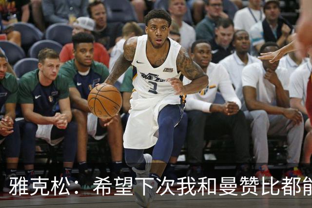 雅克松：希望下次我和曼赞比都能进球，今后一起进更多球