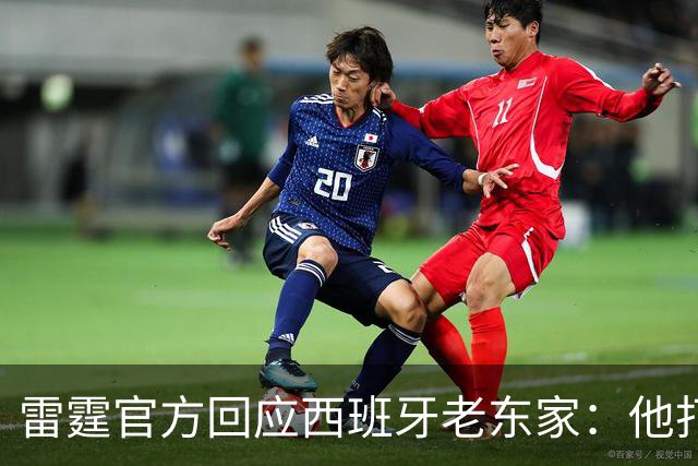 雷霆官方回应西班牙老东家：他打了三年NCAA，无需放行