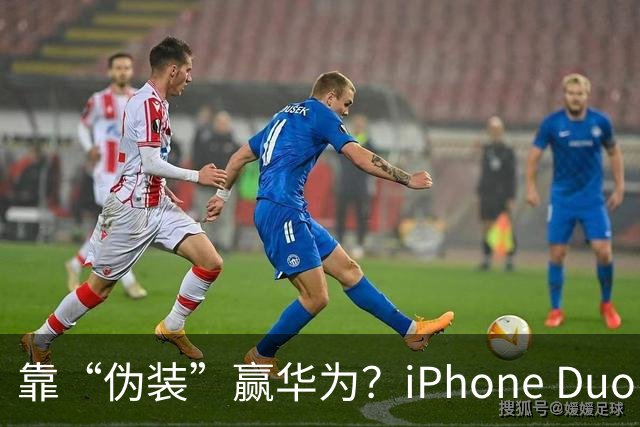 靠“伪装”赢华为？iPhone Duo“磨砂膜”撕掉，折痕明显