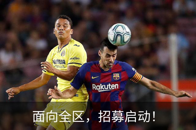 面向全区，招募启动！