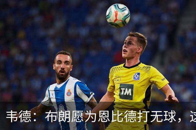 韦德：布朗愿为恩比德打无球，这样的巨星在NBA并不多见