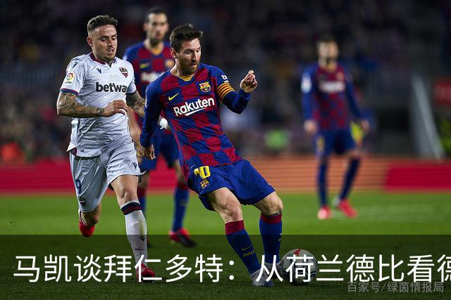 马凯谈拜仁多特：从荷兰德比看德甲格局巨变