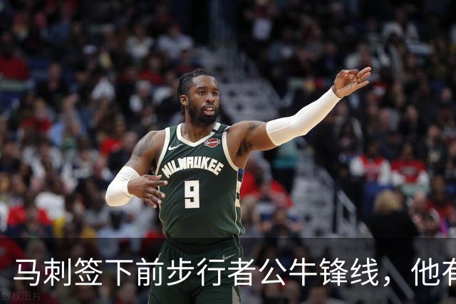 马刺签下前步行者公牛锋线，他有机会回归NBA赛场吗？