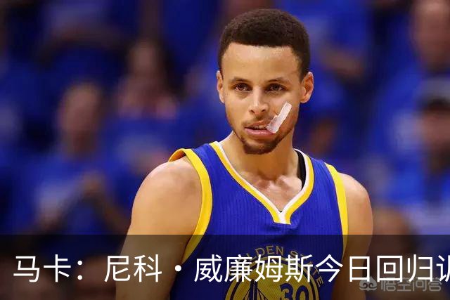 马卡：尼科·威廉姆斯今日回归训练，但能否出战莱万特尚未确定
