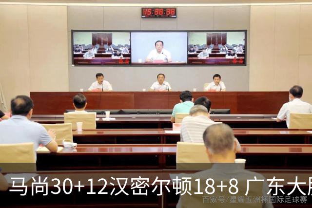 马尚30+12汉密尔顿18+8 广东大胜送四川3连败