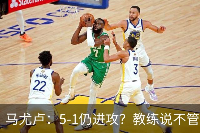 马尤卢：5-1仍进攻？教练说不管比分如何都要继续扩大优势