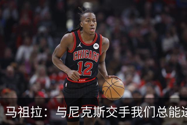 马祖拉：与尼克斯交手我们总能进步 因为他们是非常出色的球队