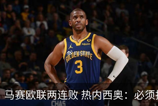 马赛欧联两连败 热内西奥：必须提高