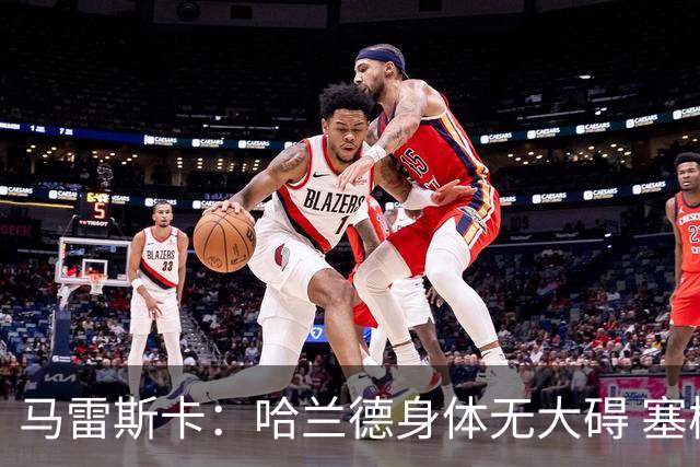 马雷斯卡：哈兰德身体无大碍 塞梅尼奥大约缺席8周