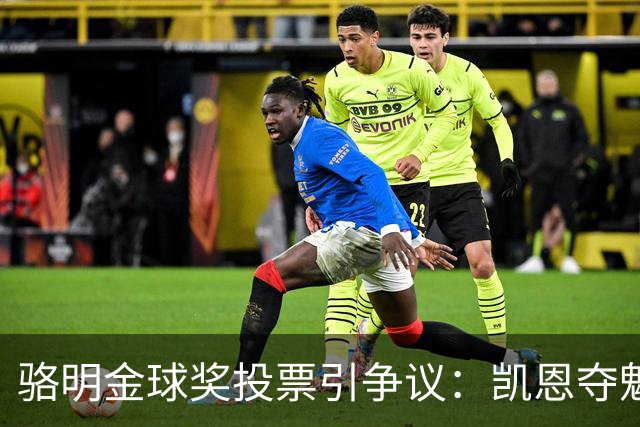 骆明金球奖投票引争议：凯恩夺魁梅西第五背后的逻辑